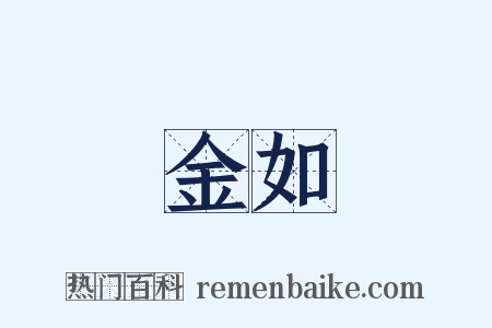 金如是什么意思的图片